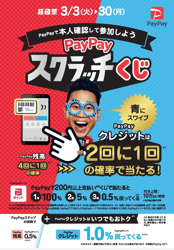 PayPayスクラッチくじ始まります